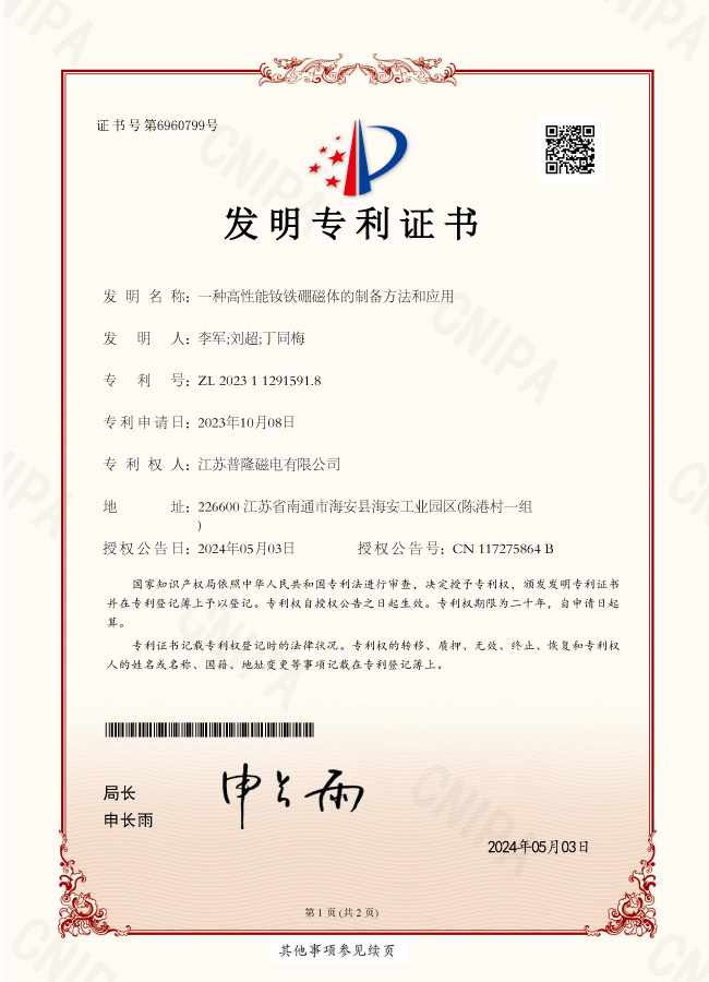 【發明】一種高性能釹鐵硼磁體的制備方法和應用